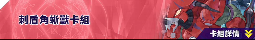 刺盾角蜥獸卡組