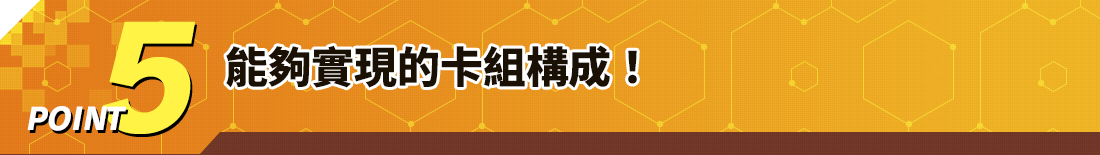 能夠實現的卡組構成！