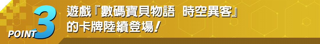 POINT3 遊戲『數碼寶貝物語 時空異客』的卡牌陸續登場！