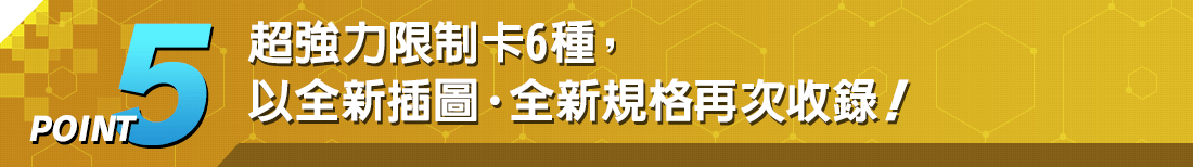 POINT5 超強力限制卡6種，以全新插圖・全新規格再次收錄！
