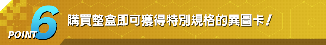 POINT6 購買整盒即可獲得特別規格的異圖卡！