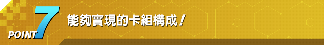 POINT7 能夠實現的卡組構成！