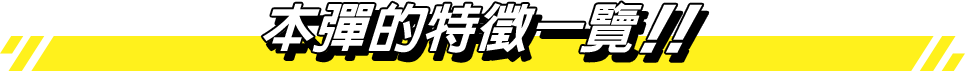 本彈的特徵一覽！！