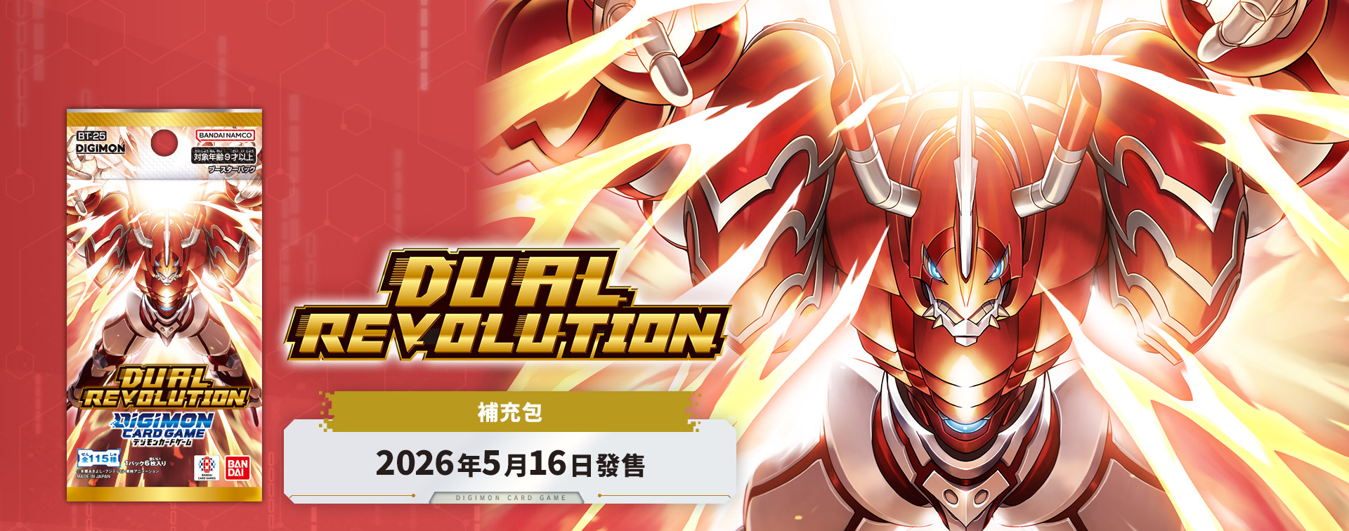 數碼寶貝卡牌遊戲補充包 雙重巨變[BT-25]