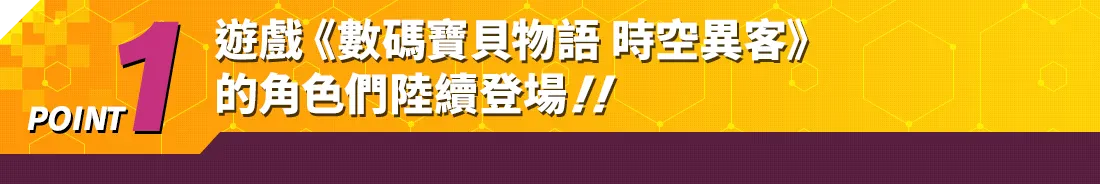 POINT1 遊戲《數碼寶貝物語 時空異客》的角色們陸續登場！！