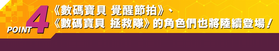 POINT4 《數碼寶貝 覺醒節拍》、《數碼寶貝 拯救隊》的角色們也將陸續登場！