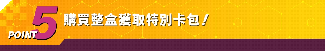 POINT5 購買整盒獲取特別卡包！