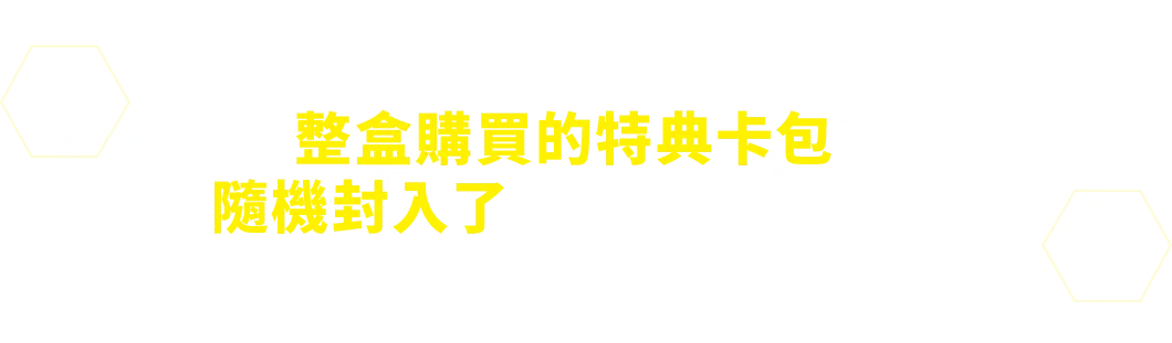 整盒購買的特典卡包中隨機封入了6種卡牌中的1種！