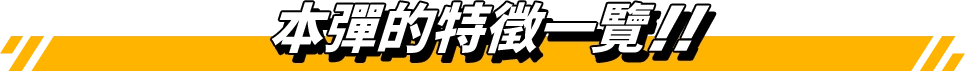 本彈的特徵一覽!!