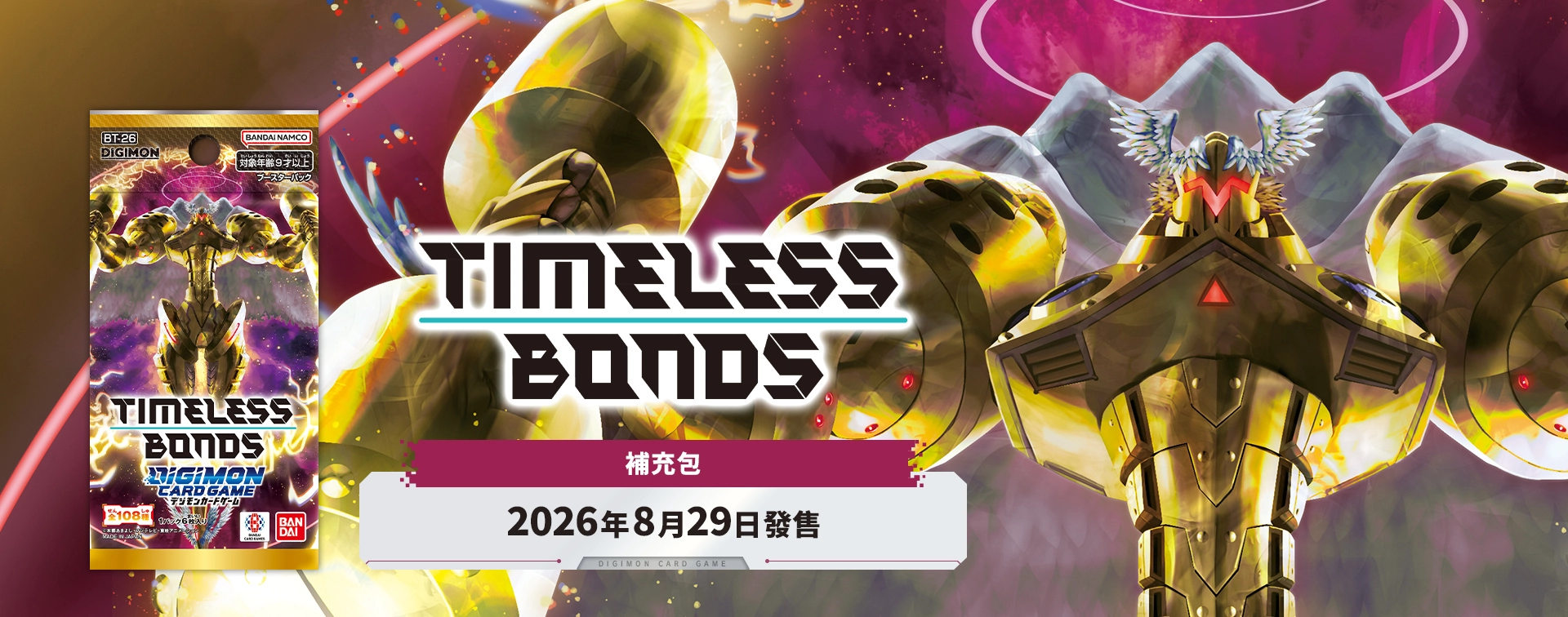 補充包 數碼寶貝卡牌遊戲補充包 TIMELESS BONDS [BT-26]