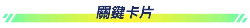 關鍵卡片