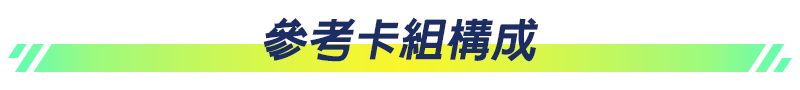 參考卡組構成
