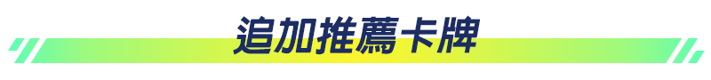 推薦追加卡牌