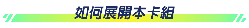 牌組運作方式